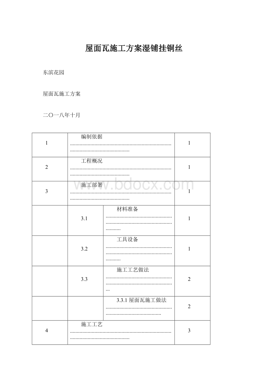 屋面瓦施工方案湿铺挂铜丝.docx