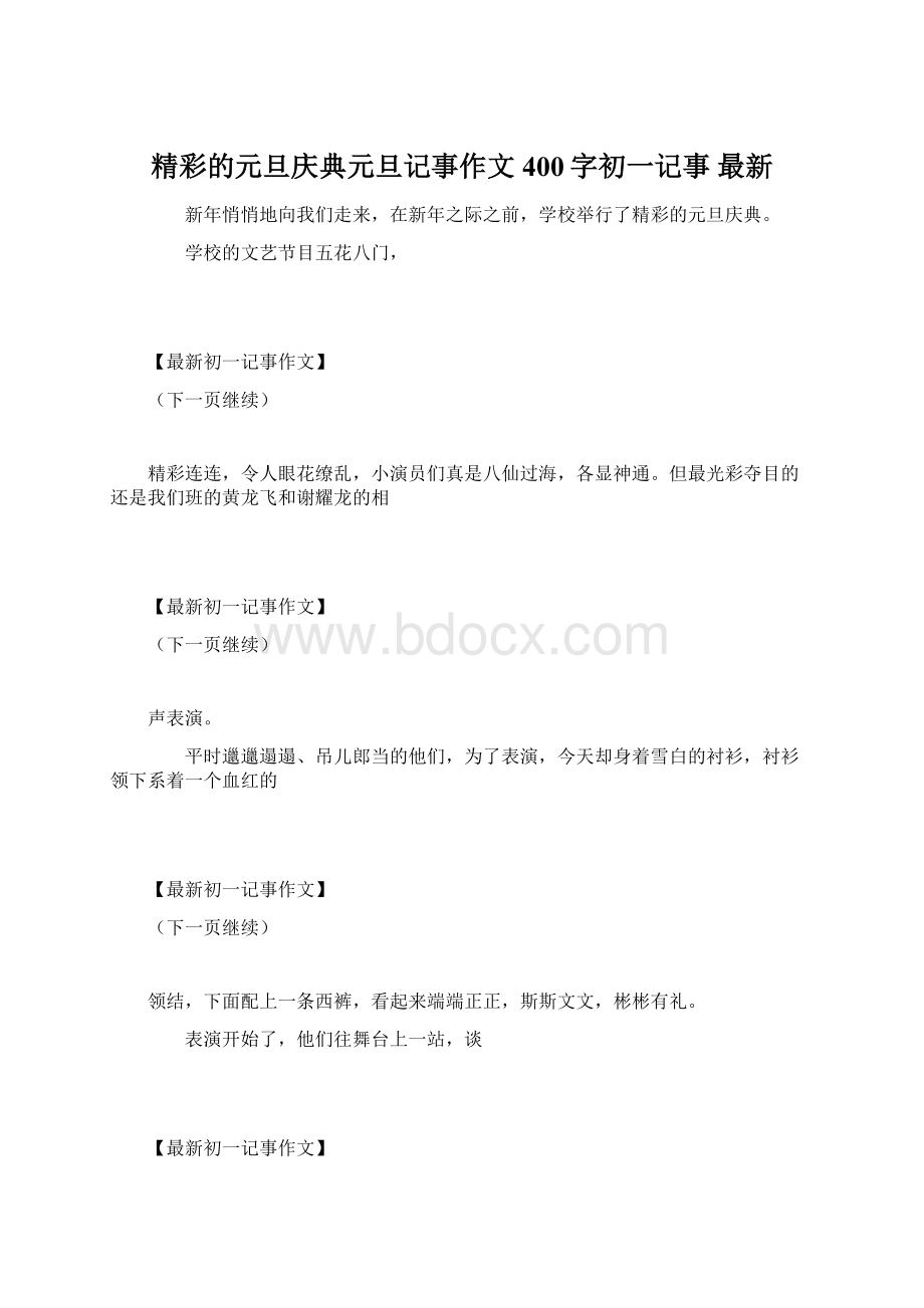 精彩的元旦庆典元旦记事作文400字初一记事 最新Word格式文档下载.docx