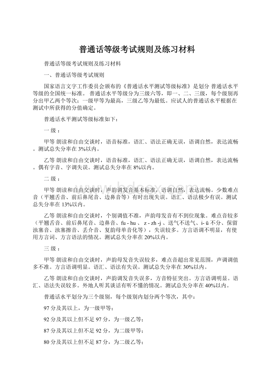 普通话等级考试规则及练习材料Word文档下载推荐.docx