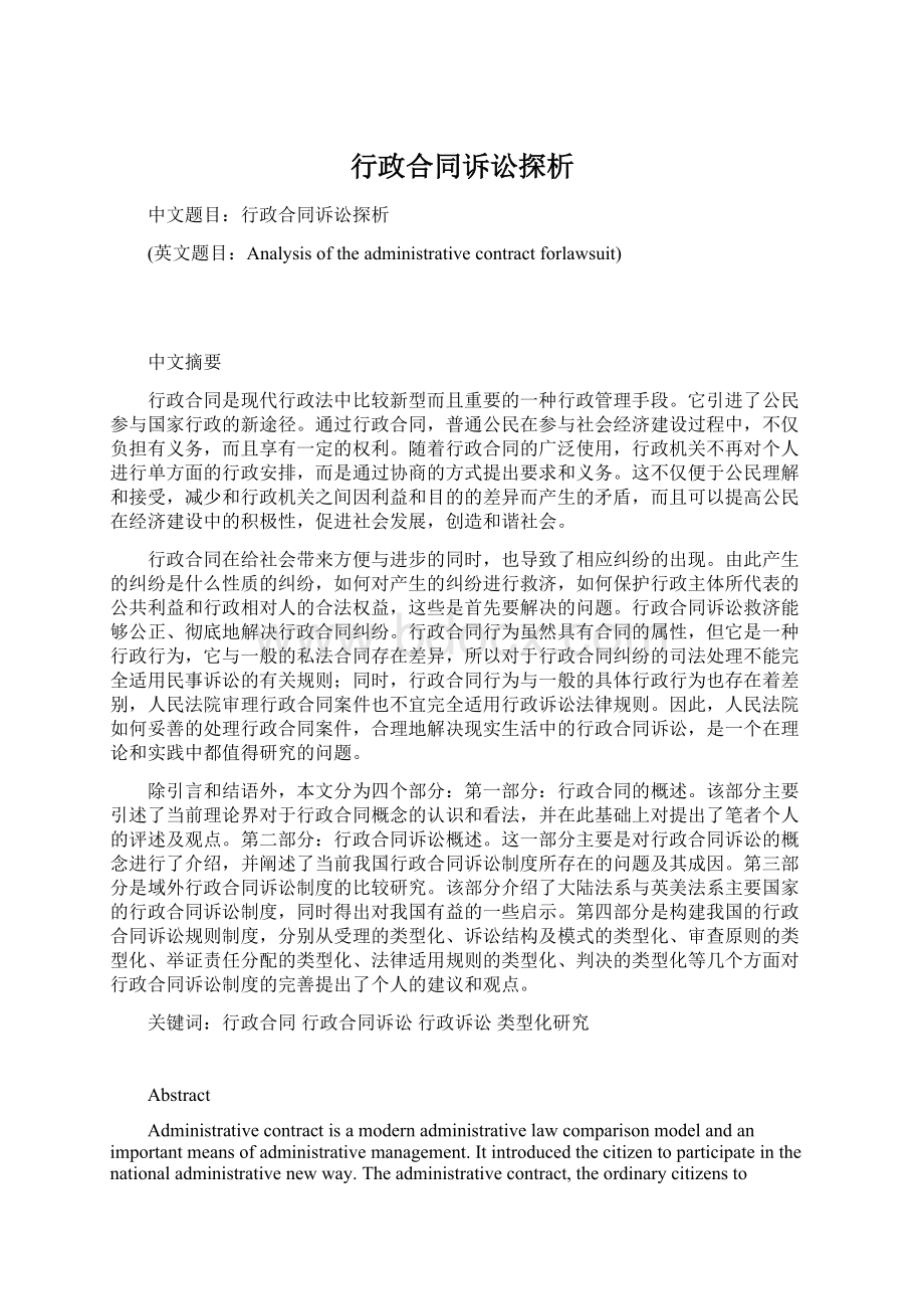 行政合同诉讼探析Word文件下载.docx