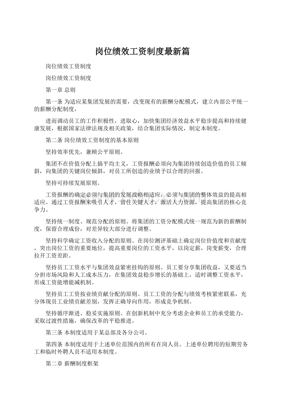 岗位绩效工资制度最新篇Word格式.docx_第1页