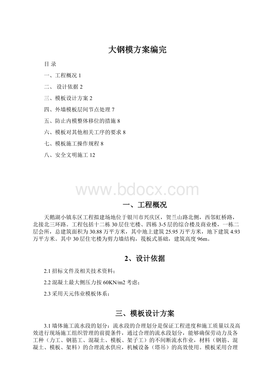 大钢模方案编完Word文件下载.docx_第1页