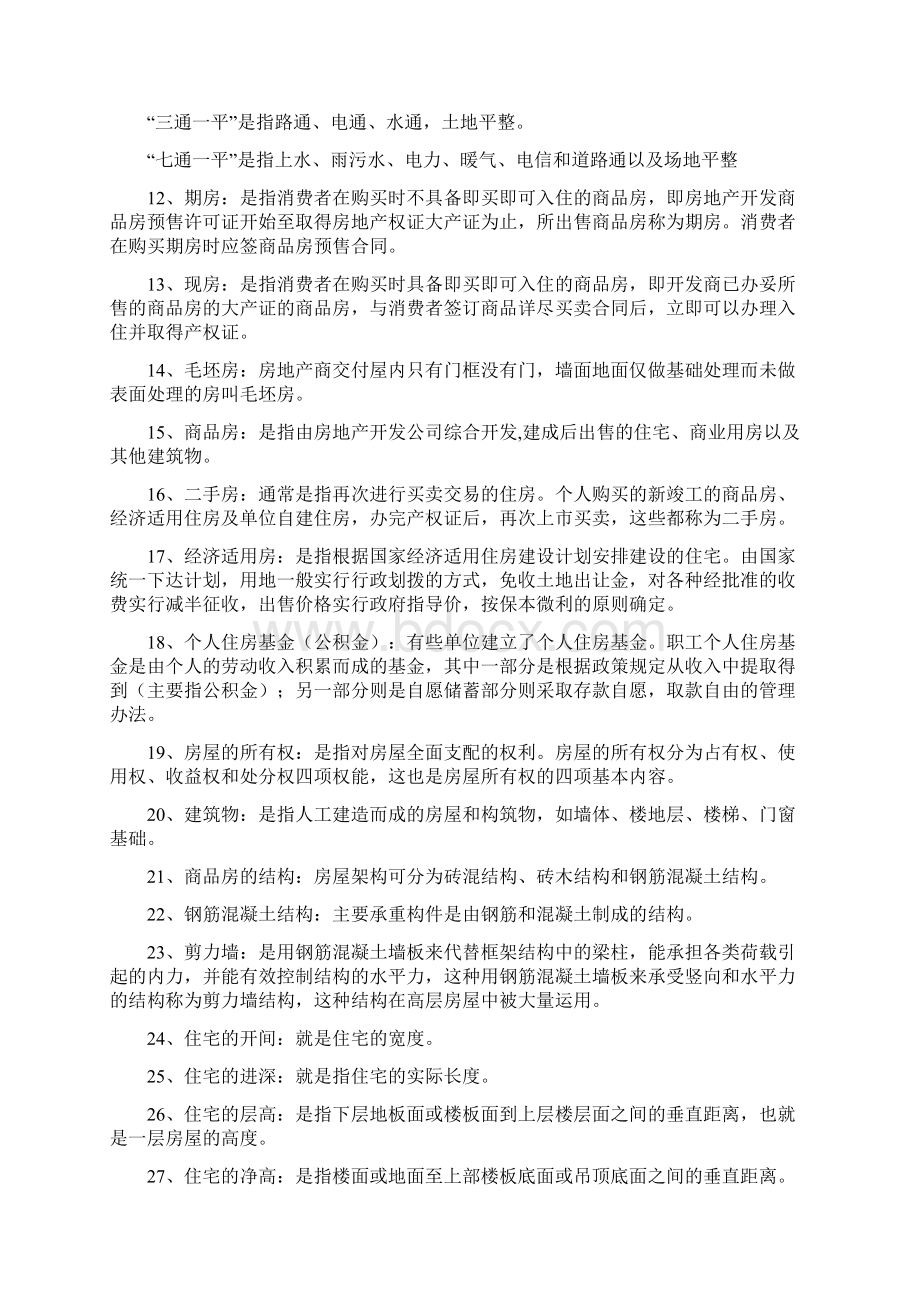 房地产基础知识培训内容Word格式文档下载.docx_第2页