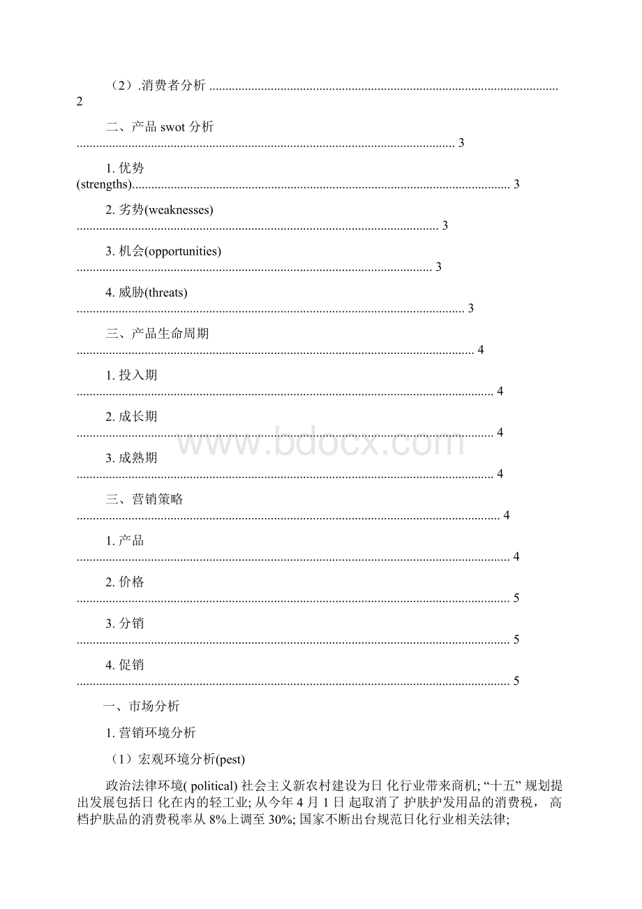 怎么写促销方案洗发水.docx_第2页