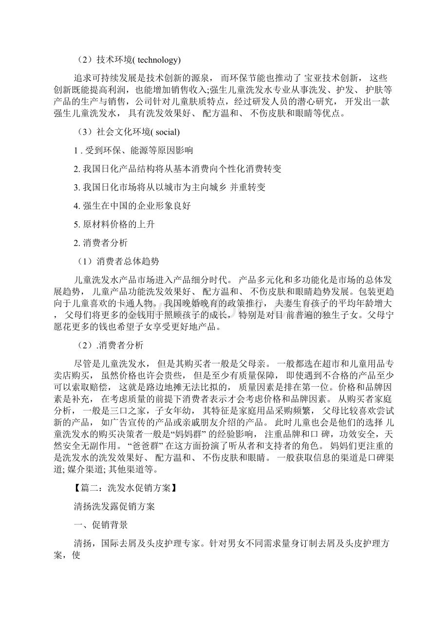 怎么写促销方案洗发水.docx_第3页