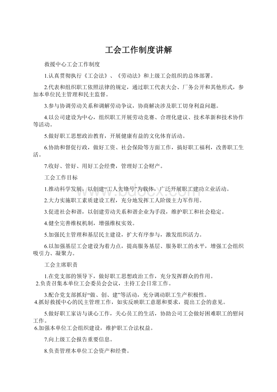 工会工作制度讲解文档格式.docx