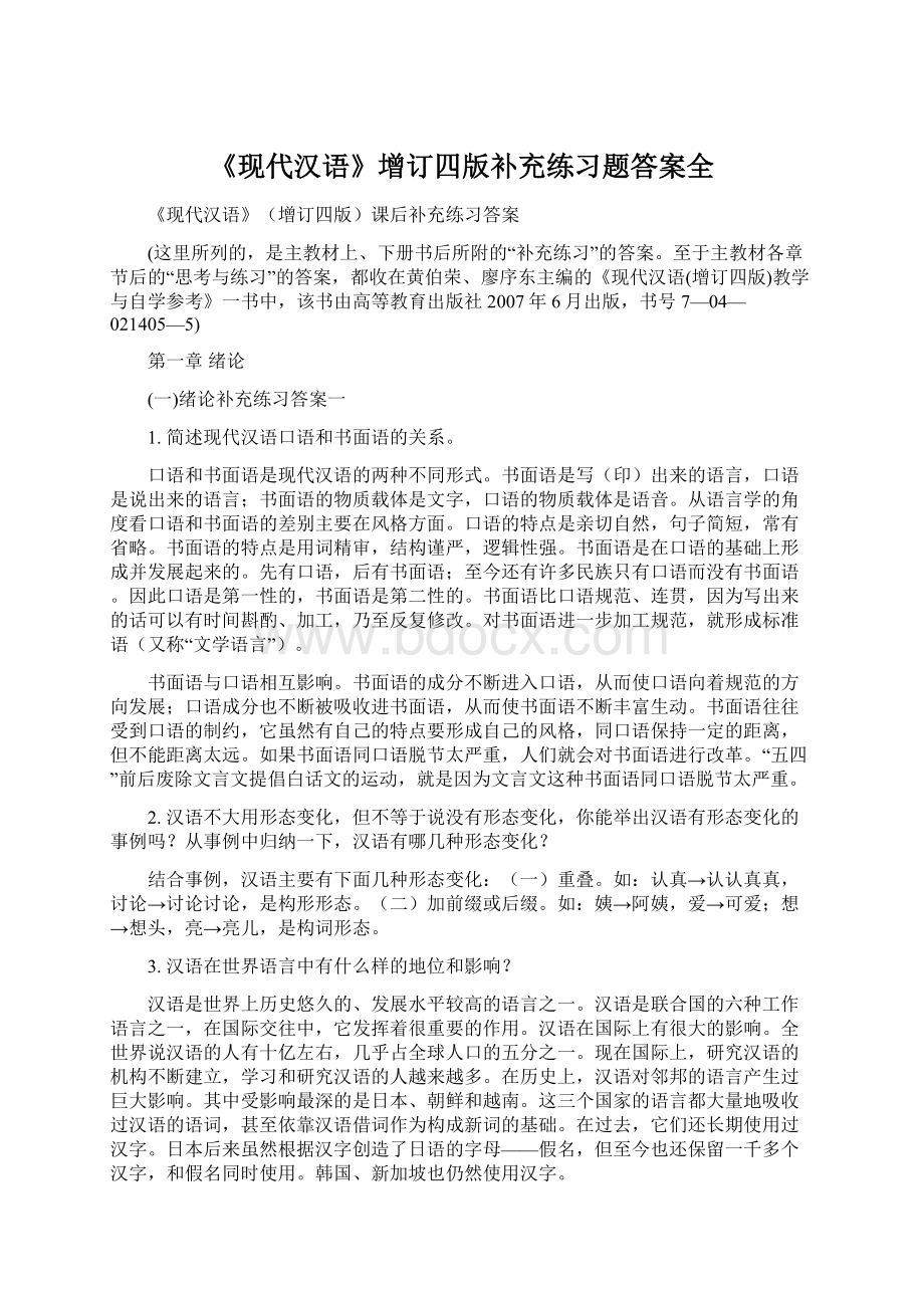 《现代汉语》增订四版补充练习题答案全Word下载.docx