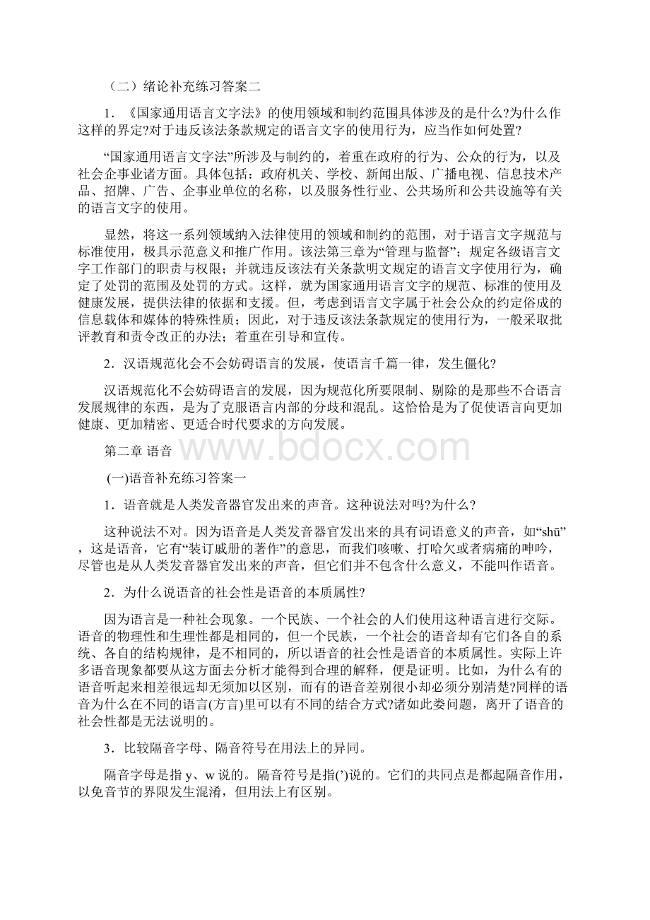 《现代汉语》增订四版补充练习题答案全Word下载.docx_第2页