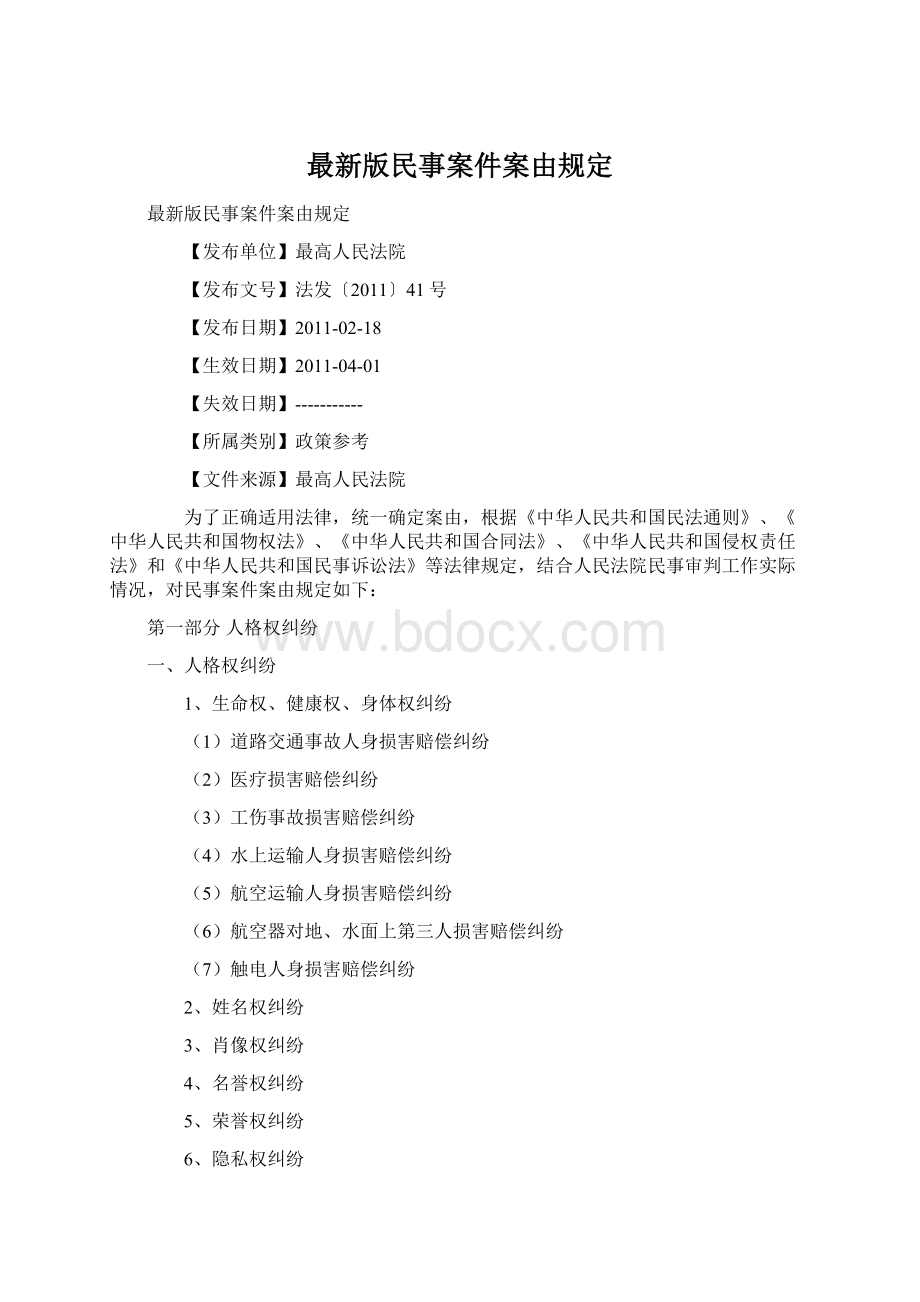 最新版民事案件案由规定.docx