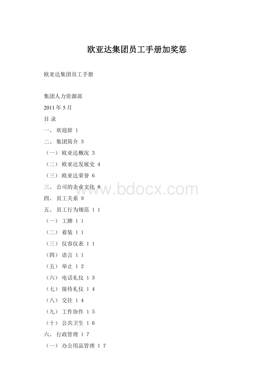 欧亚达集团员工手册加奖惩Word下载.docx_第1页