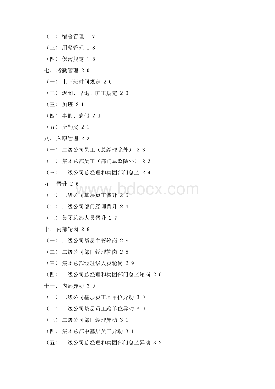 欧亚达集团员工手册加奖惩.docx_第2页