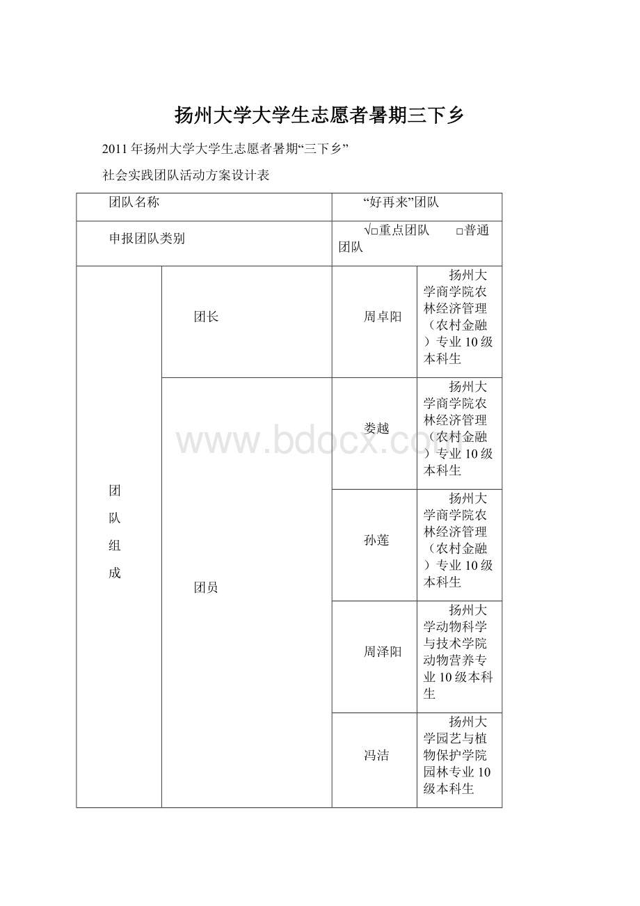 扬州大学大学生志愿者暑期三下乡.docx_第1页