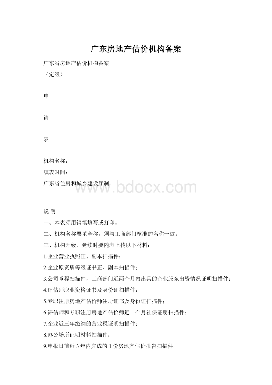 广东房地产估价机构备案.docx_第1页