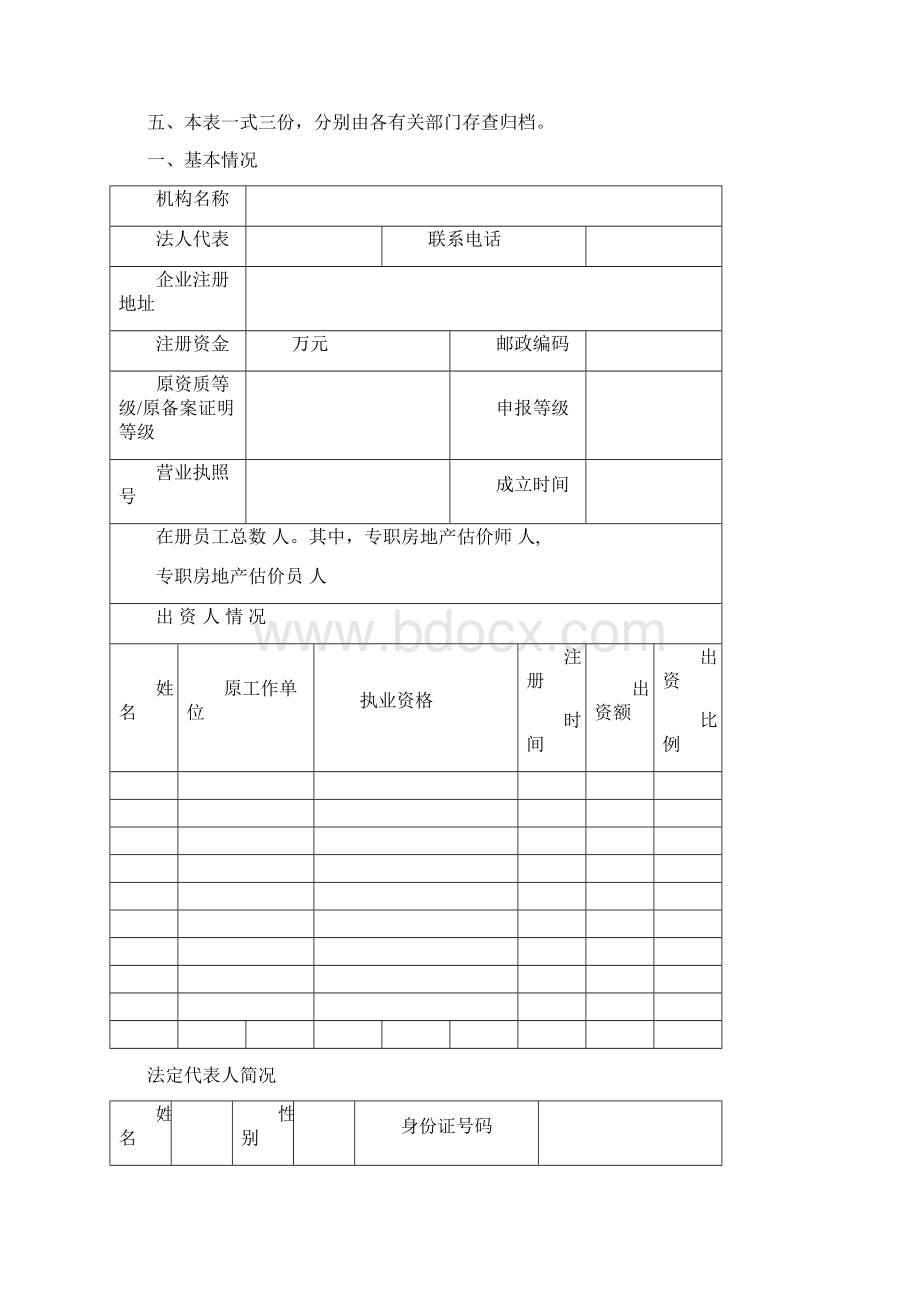 广东房地产估价机构备案.docx_第2页