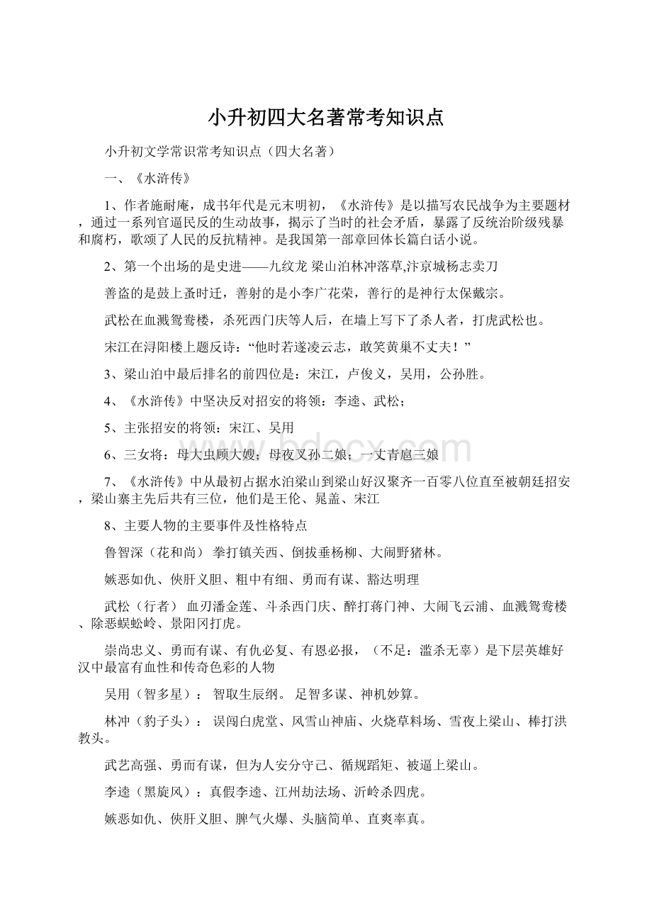 小升初四大名著常考知识点文档格式.docx