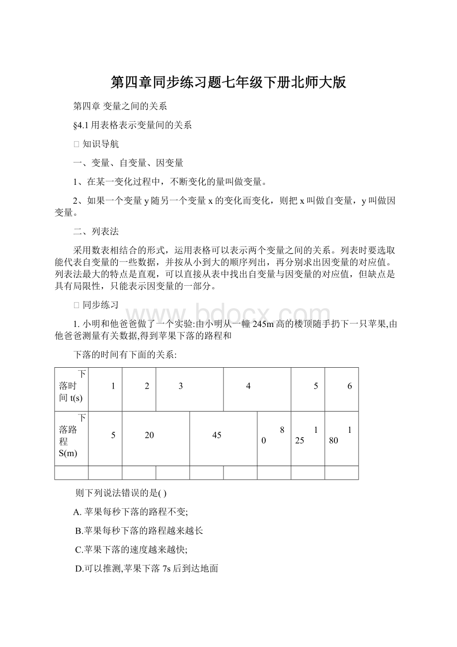 第四章同步练习题七年级下册北师大版.docx_第1页