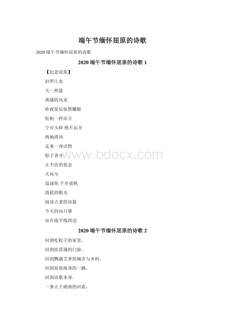 端午节缅怀屈原的诗歌Word文档下载推荐.docx_第1页