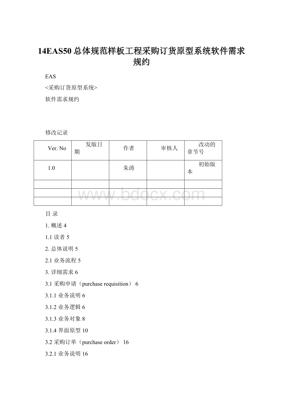 14EAS50总体规范样板工程采购订货原型系统软件需求规约Word下载.docx_第1页