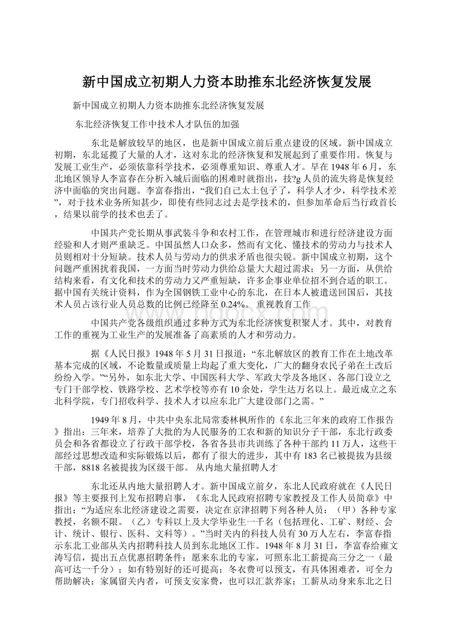 新中国成立初期人力资本助推东北经济恢复发展Word文件下载.docx_第1页