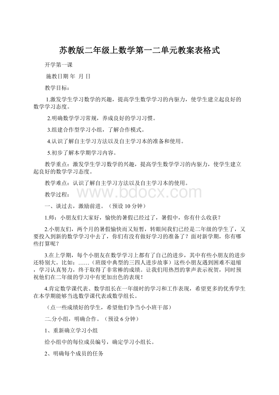 苏教版二年级上数学第一二单元教案表格式.docx