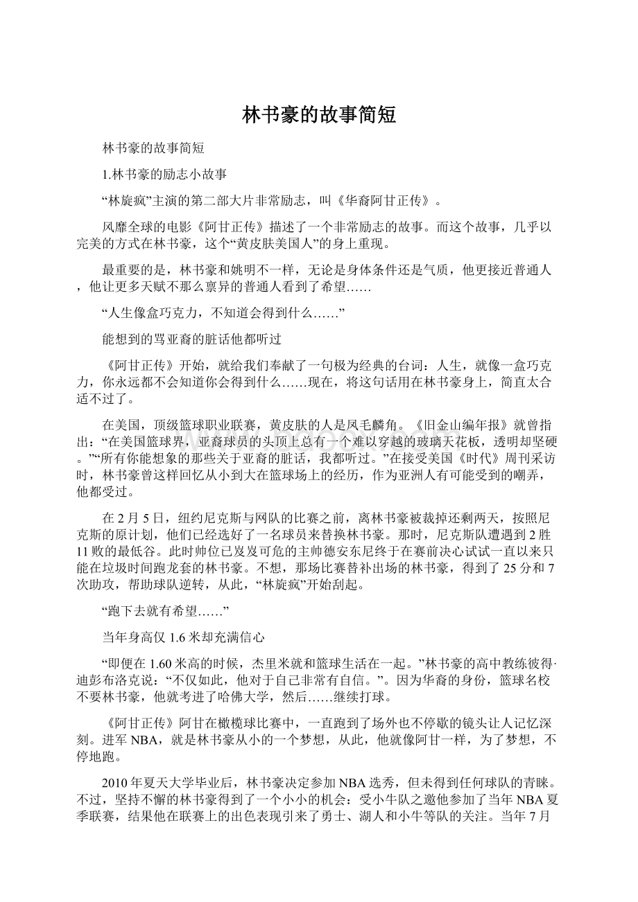 林书豪的故事简短Word文档格式.docx_第1页