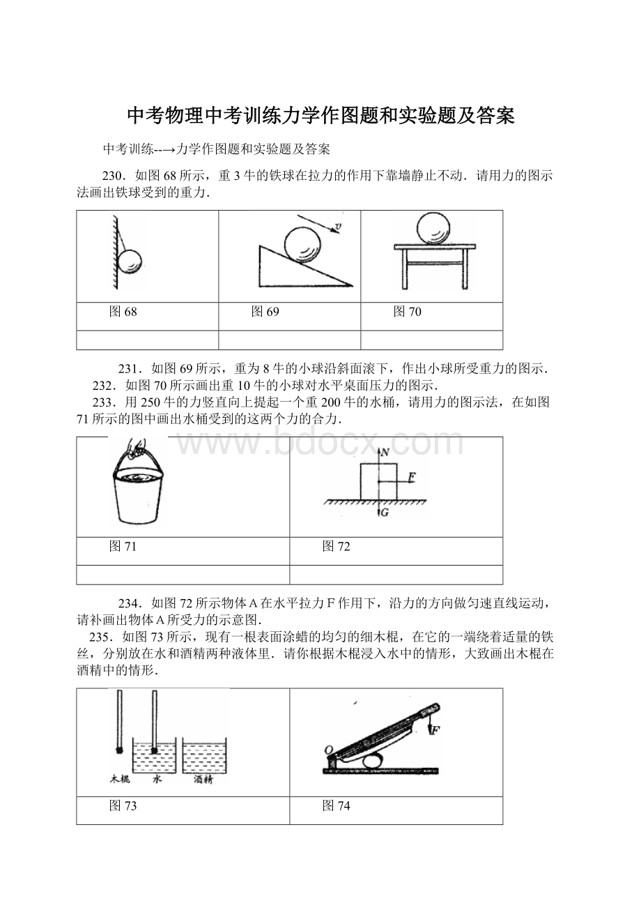 中考物理中考训练力学作图题和实验题及答案Word格式文档下载.docx