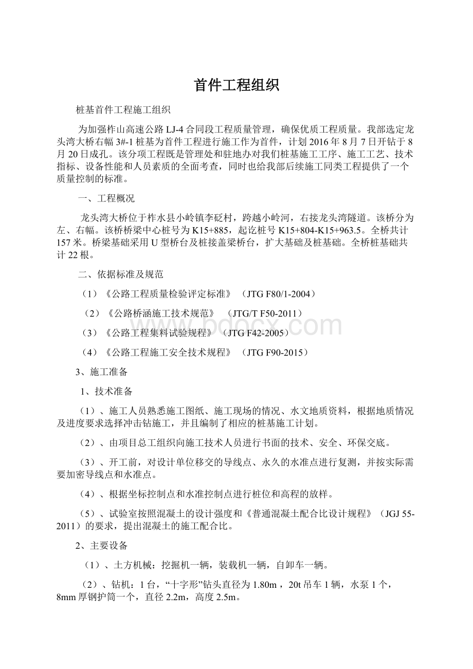 首件工程组织文档格式.docx_第1页