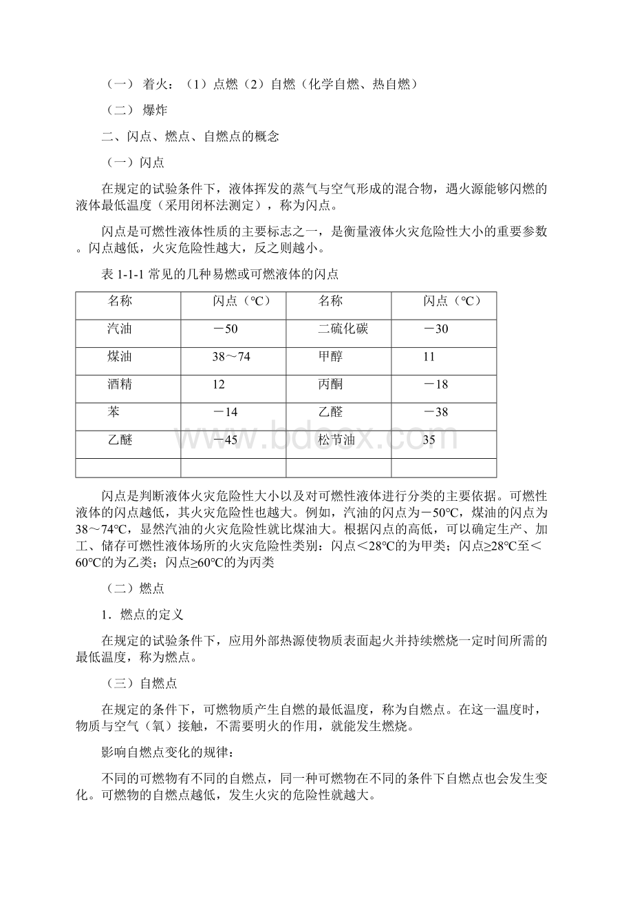 一级注册消防工程师资格考试消防安全技术实务考点汇总.docx_第3页