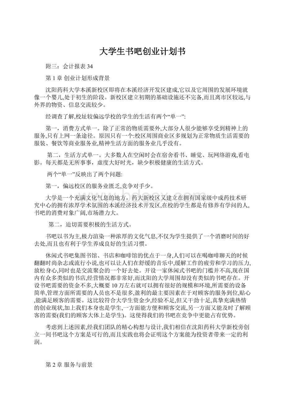 大学生书吧创业计划书.docx