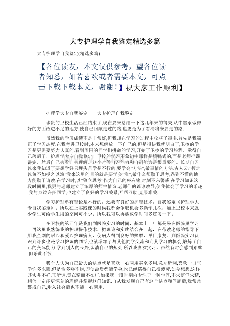 大专护理学自我鉴定精选多篇Word文档格式.docx_第1页