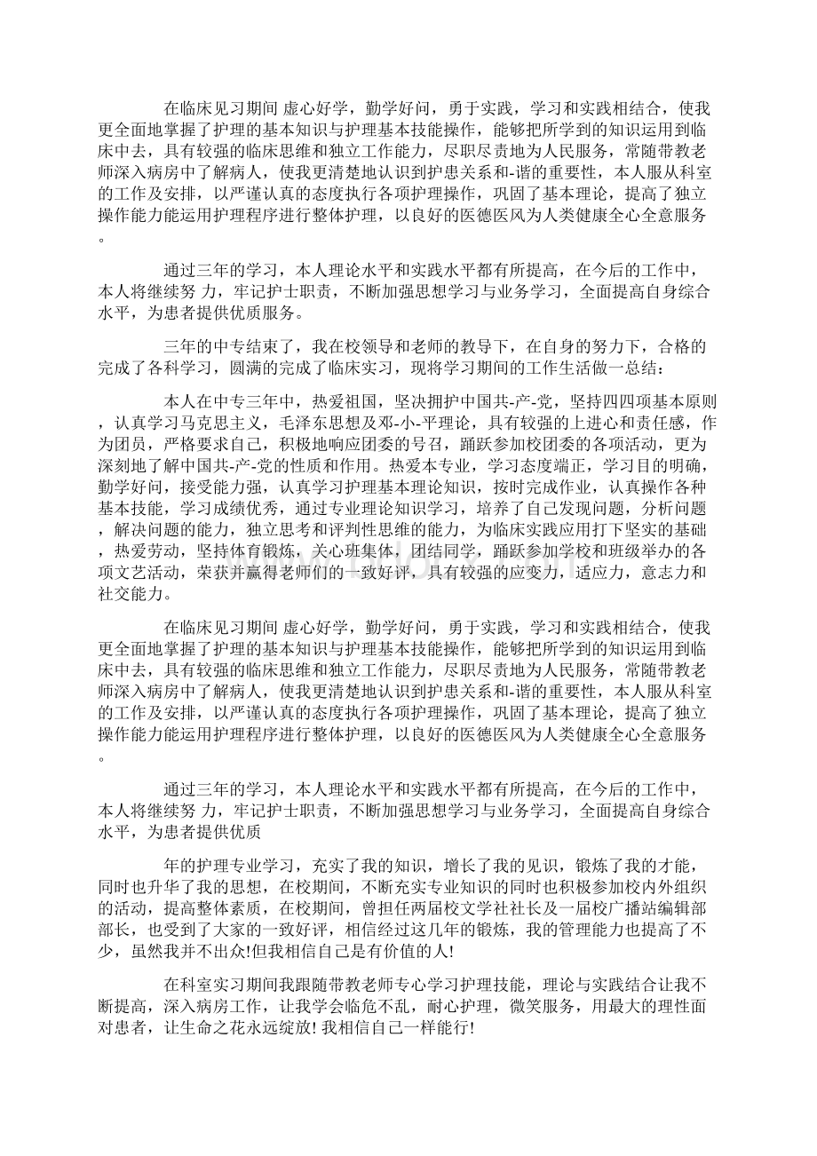 大专护理学自我鉴定精选多篇Word文档格式.docx_第3页