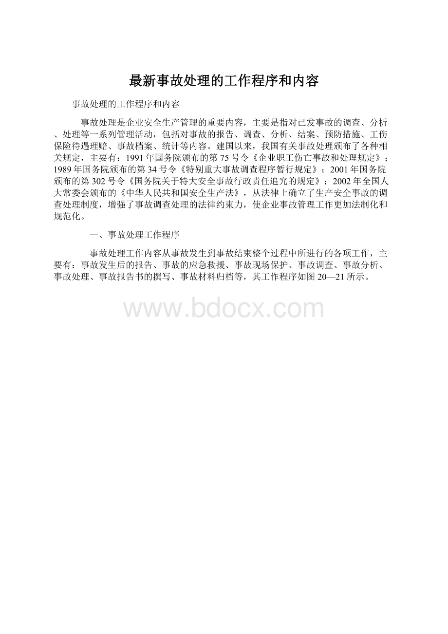 最新事故处理的工作程序和内容.docx_第1页