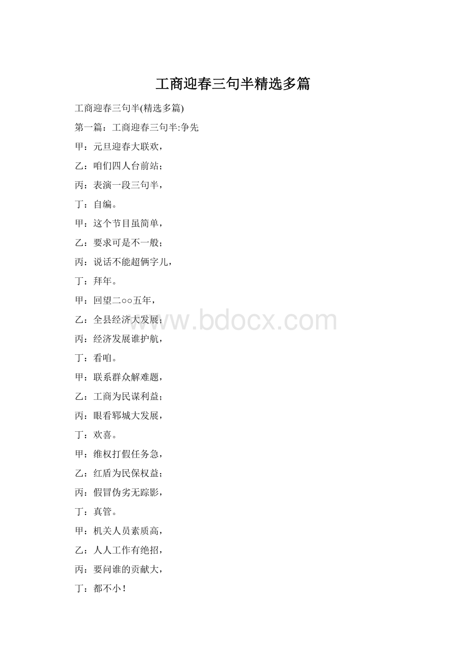 工商迎春三句半精选多篇Word格式.docx