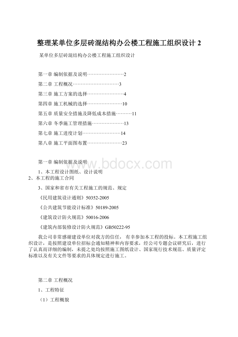 整理某单位多层砖混结构办公楼工程施工组织设计2Word下载.docx