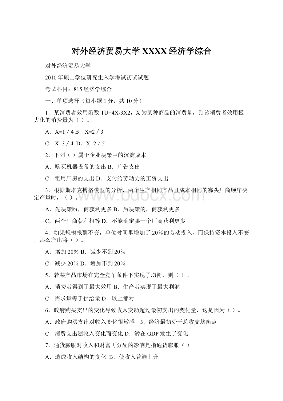 对外经济贸易大学XXXX经济学综合Word下载.docx