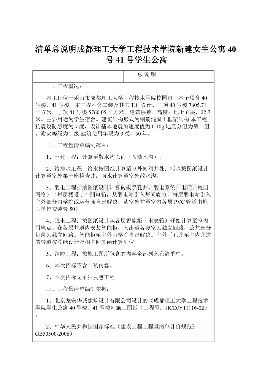 清单总说明成都理工大学工程技术学院新建女生公寓40号41号学生公寓.docx_第1页