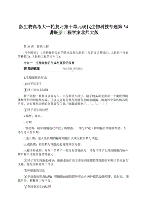 版生物高考大一轮复习第十单元现代生物科技专题第34讲胚胎工程学案北师大版.docx