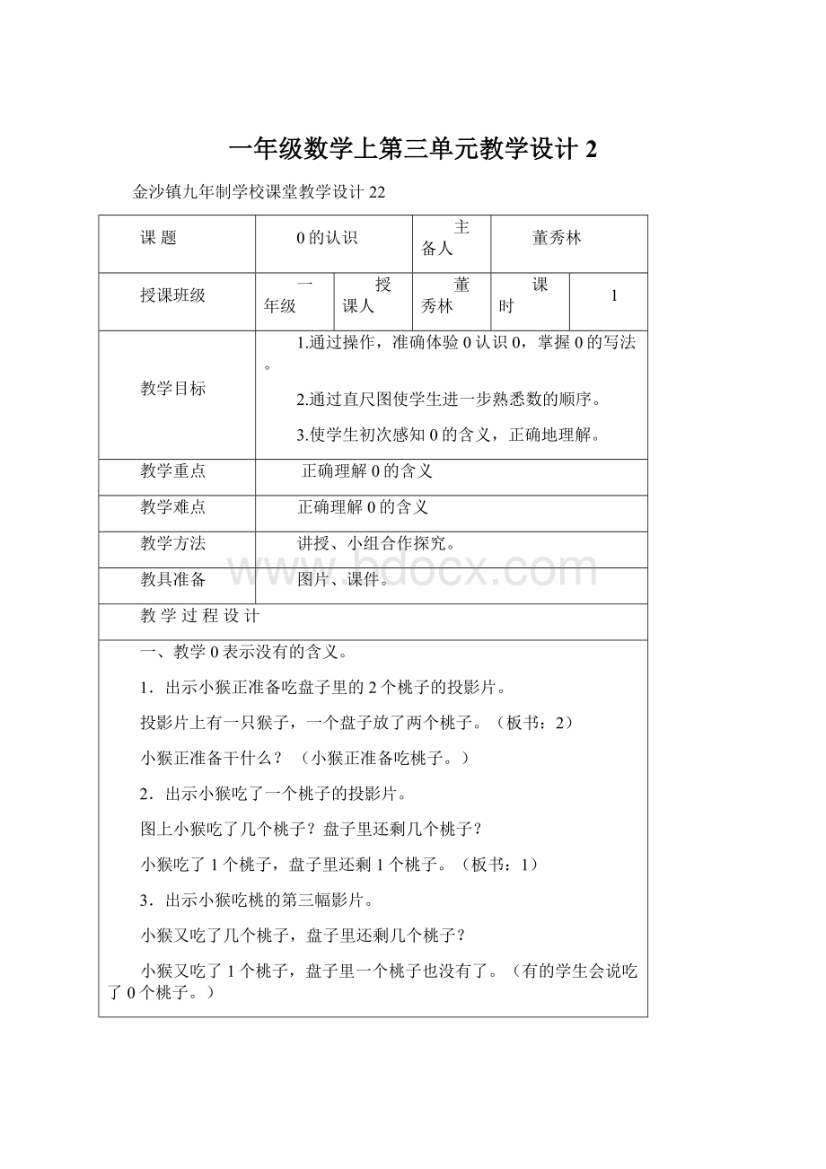 一年级数学上第三单元教学设计2.docx_第1页