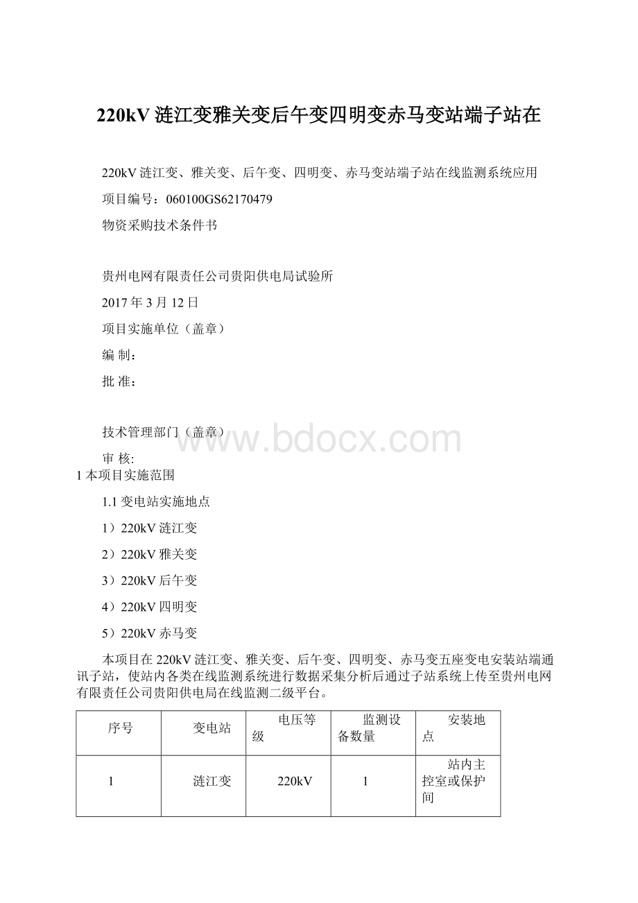 220kV涟江变雅关变后午变四明变赤马变站端子站在.docx