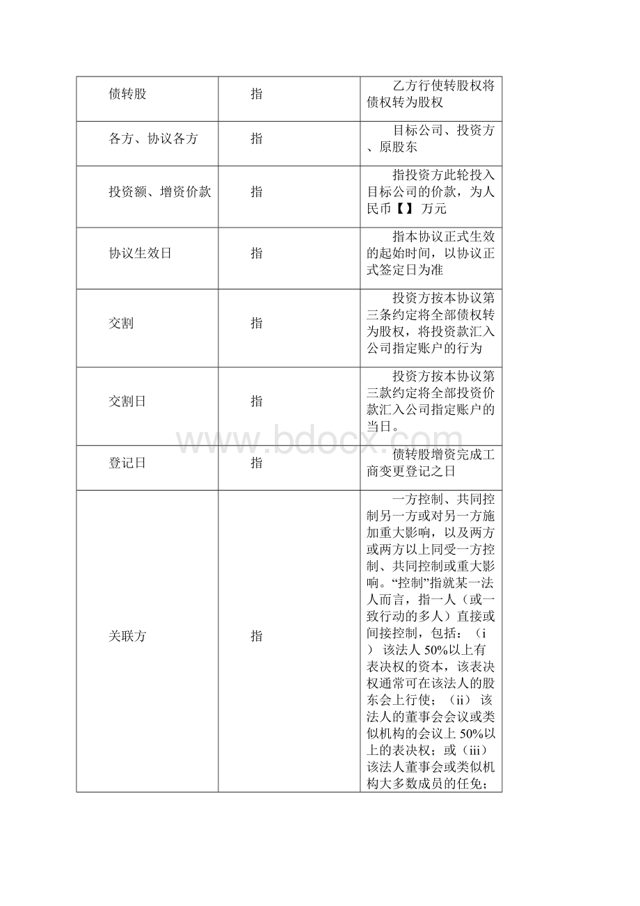 债转股投资协议.docx_第2页