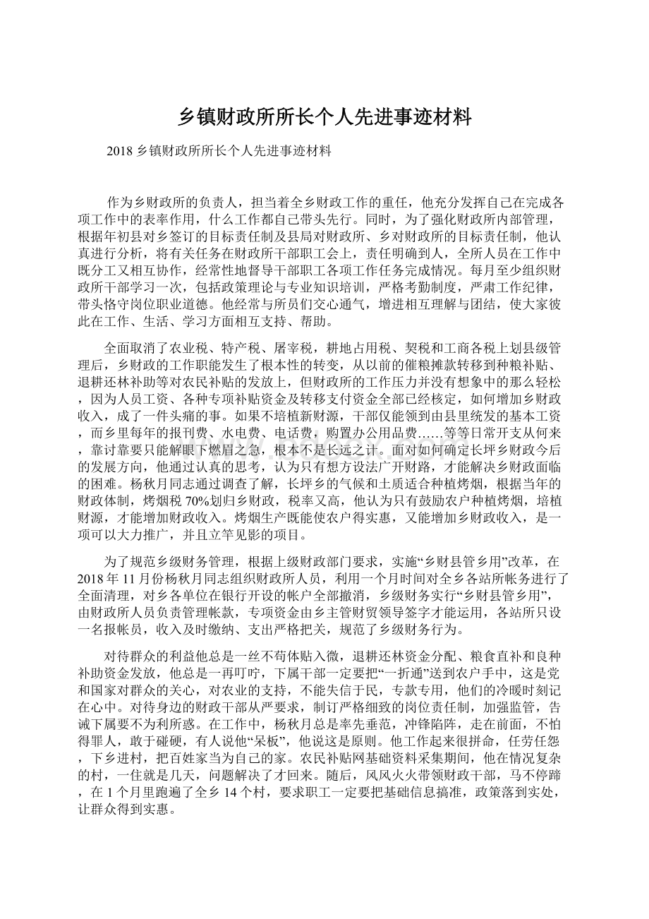 乡镇财政所所长个人先进事迹材料Word文档下载推荐.docx_第1页