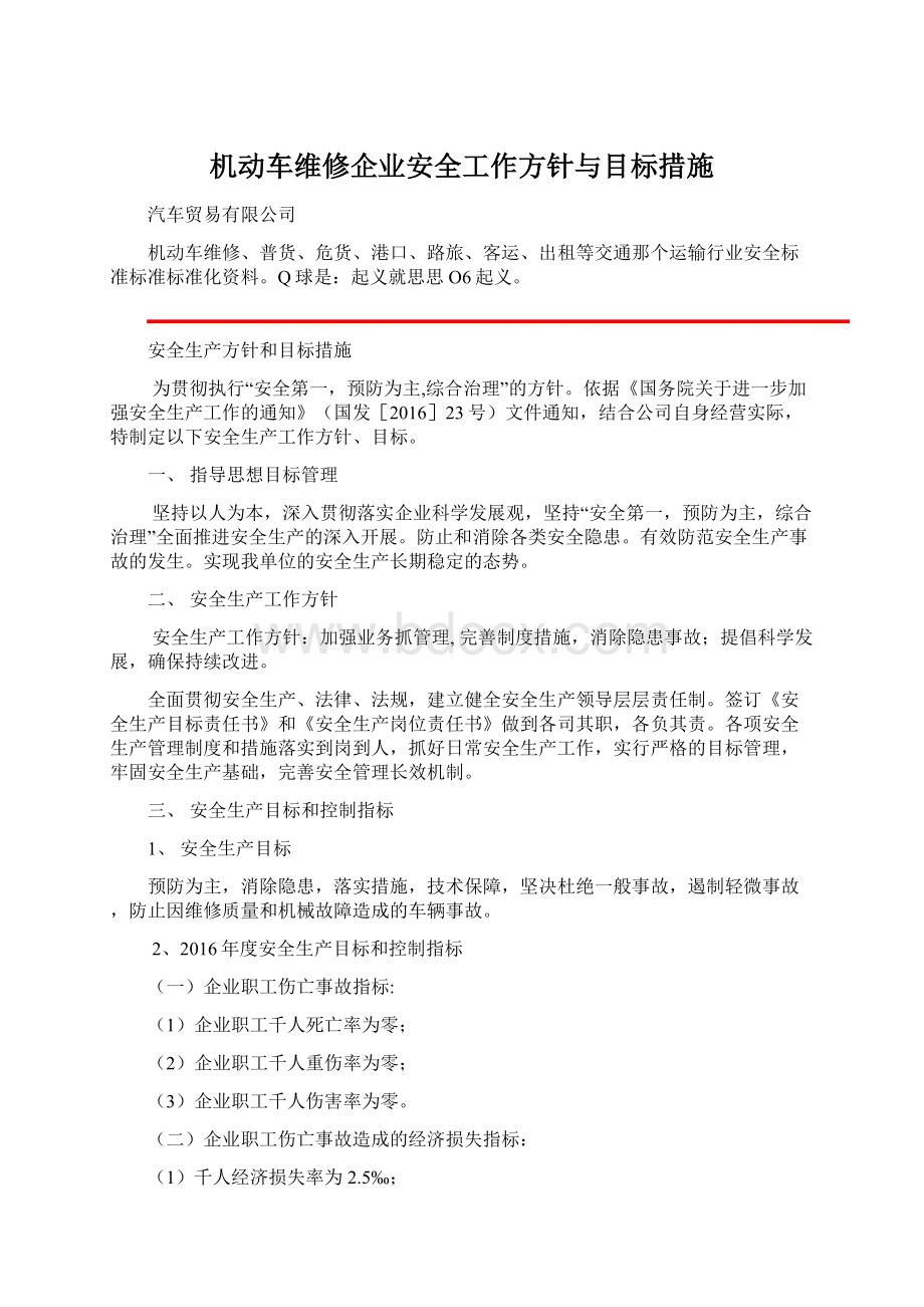 机动车维修企业安全工作方针与目标措施.docx