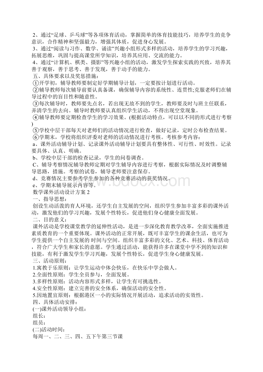 数学课外活动设计方案文档格式.docx_第2页