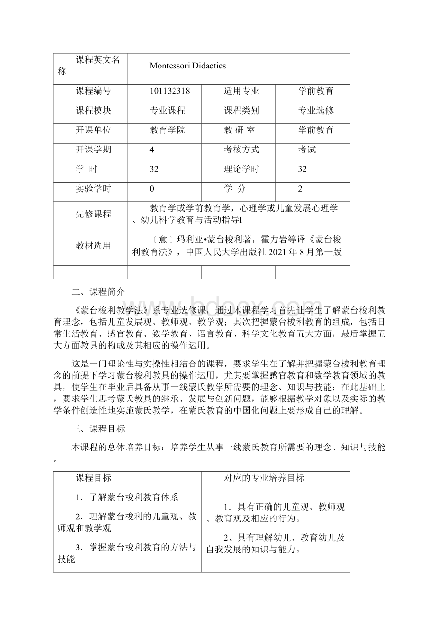 《蒙台梭利教学法》课程教学大纲完整版资料.docx_第2页