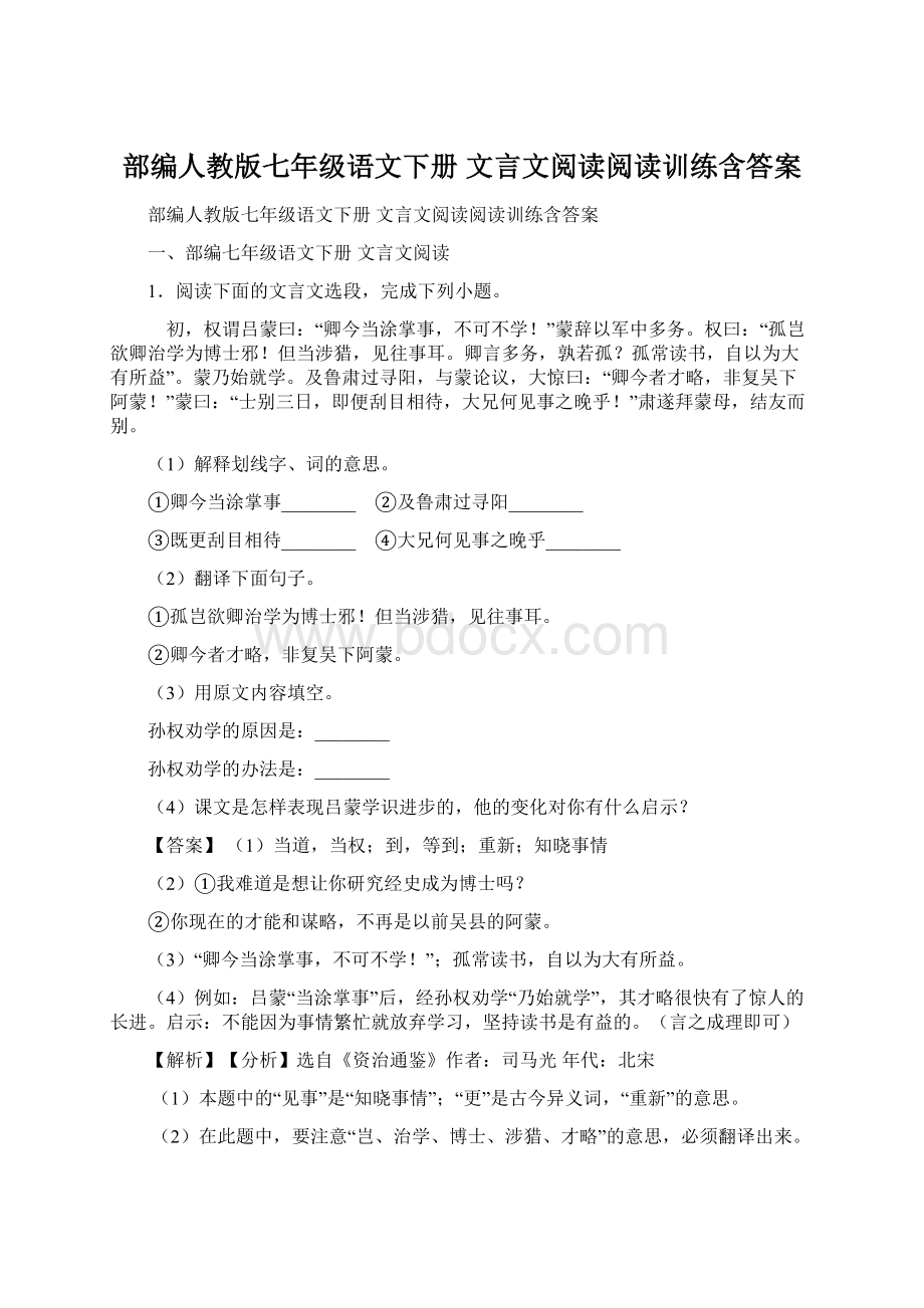 部编人教版七年级语文下册 文言文阅读阅读训练含答案.docx_第1页