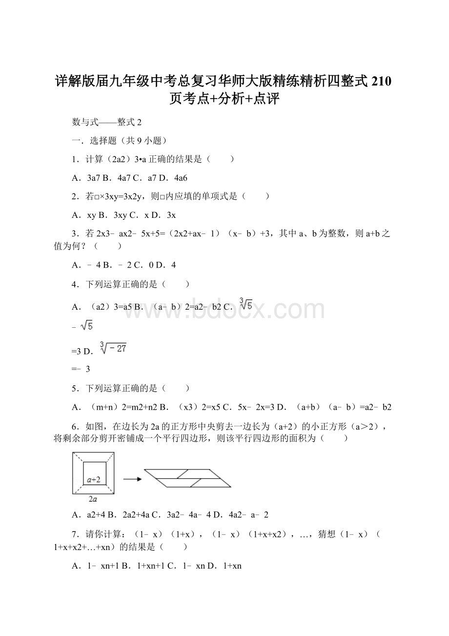 详解版届九年级中考总复习华师大版精练精析四整式210页考点+分析+点评Word文档格式.docx_第1页