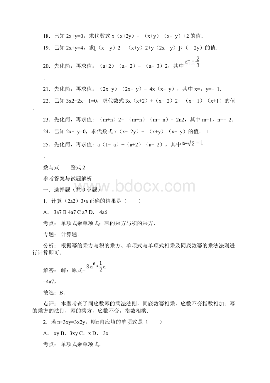 详解版届九年级中考总复习华师大版精练精析四整式210页考点+分析+点评Word文档格式.docx_第3页