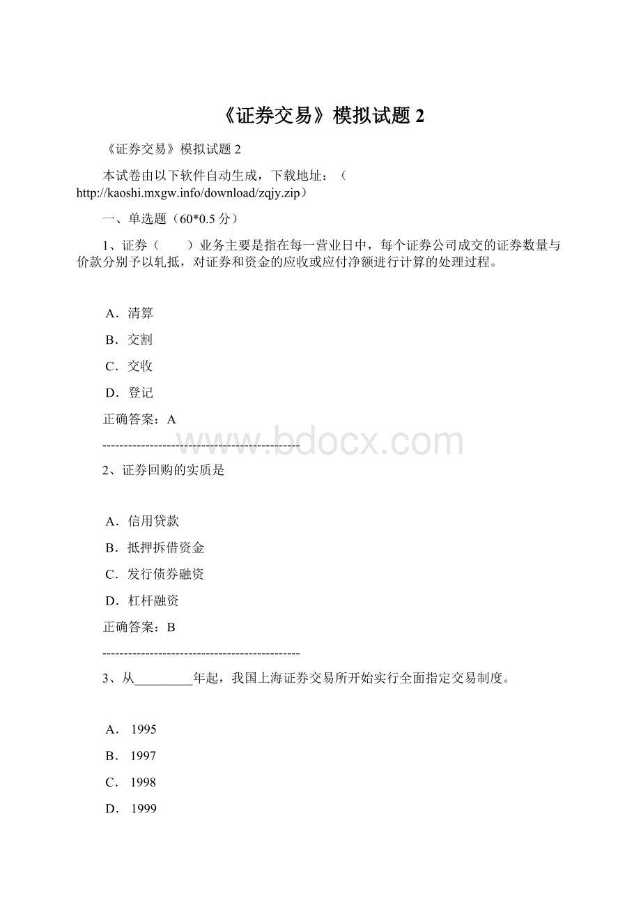 《证券交易》模拟试题2Word文档下载推荐.docx