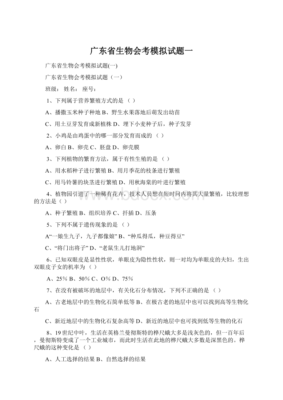 广东省生物会考模拟试题一Word格式.docx