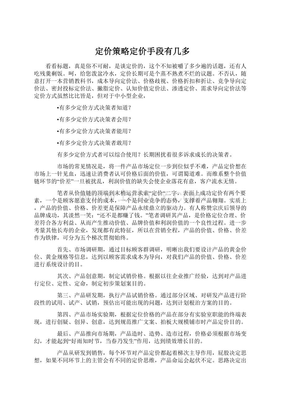 定价策略定价手段有几多文档格式.docx_第1页